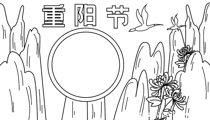 五年级重阳节手抄报 重阳节的手抄报怎么画