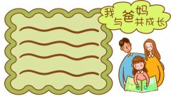 我与爸妈共成长手抄报