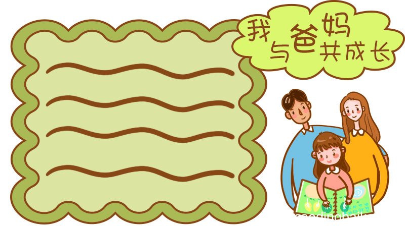 我与爸妈共成长手抄报