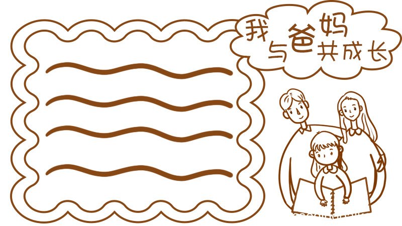 我与爸妈共成长手抄报