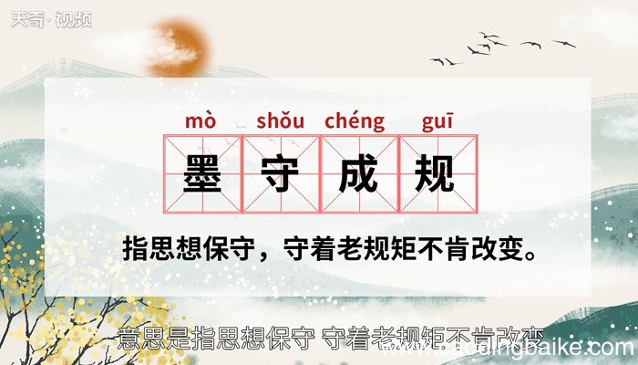 墨守成规的意思 什么是墨守成规