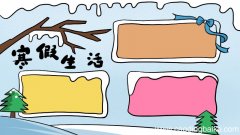 寒假生活手抄报