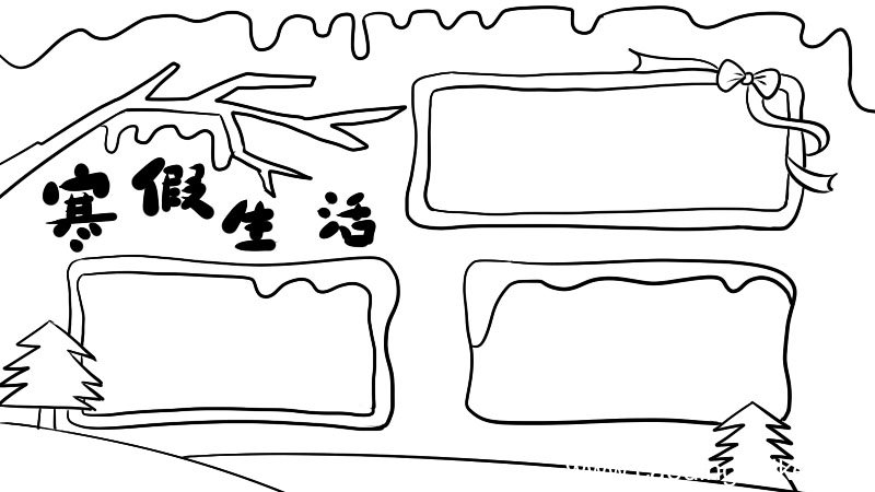 寒假生活手抄报