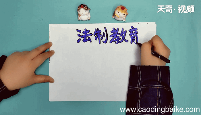 法制教育手抄报 法制教育画报