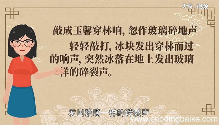 敲成玉馨穿林响 忽作玻璃碎地声的意思是 敲成玉磬穿林响忽作玻璃碎地声的意思