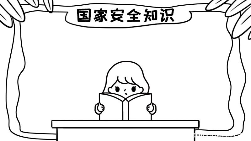 国家安全知识手抄报怎么画内容