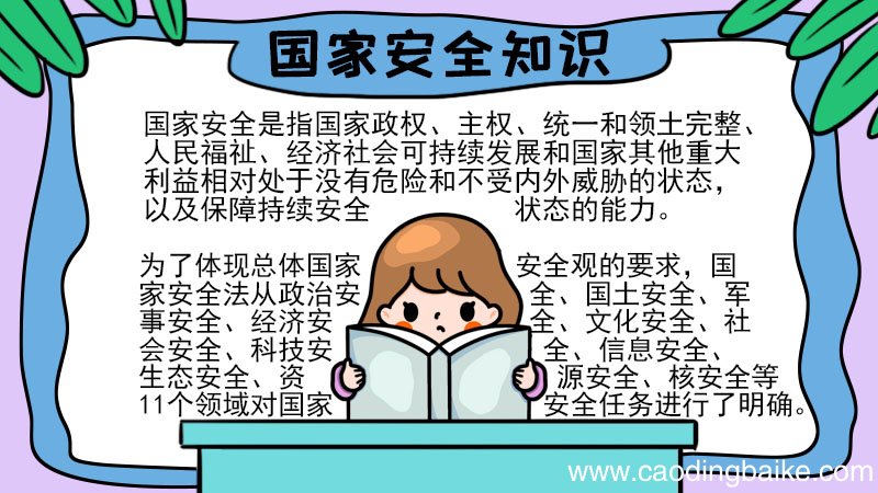 国家安全知识手抄报怎么画内容