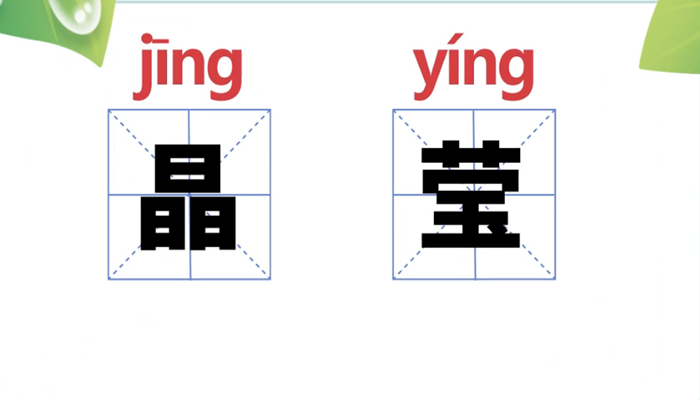 晶莹的意思 晶莹的近义词和反义词