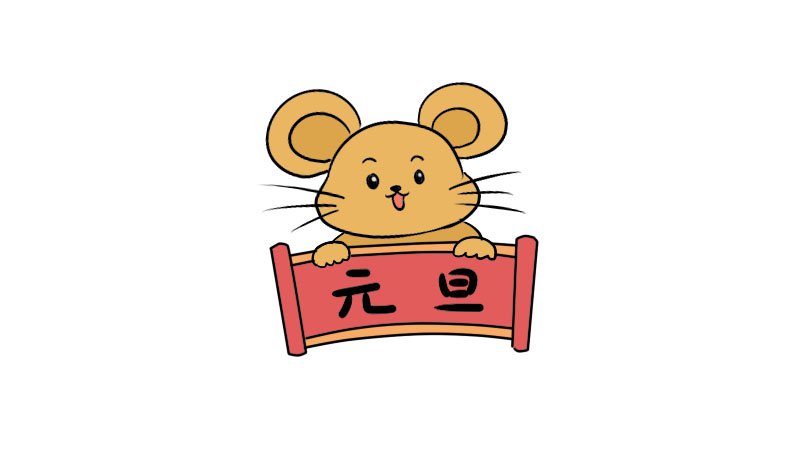 2020元旦老鼠简笔画画法2020元旦老鼠简笔画怎么画
