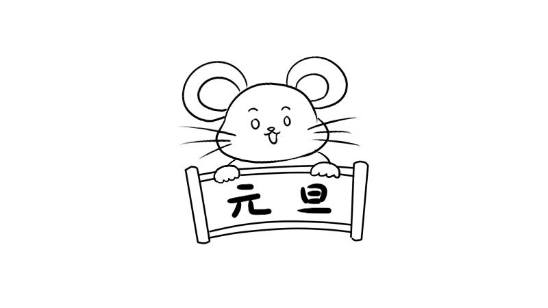 2020元旦老鼠简笔画画法2020元旦老鼠简笔画怎么画