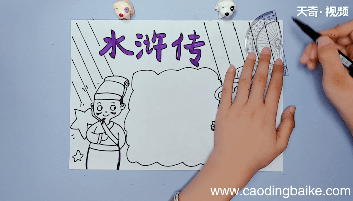 水浒传手抄报 水浒传手抄报画报