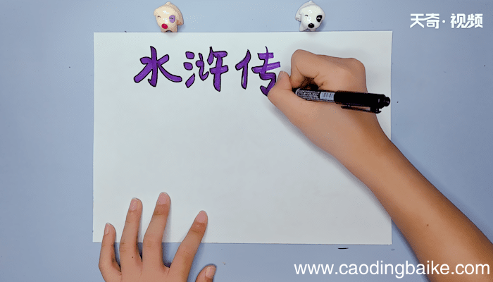 水浒传手抄报 水浒传手抄报画报