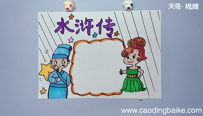 水浒传手抄报 水浒传手抄报画报