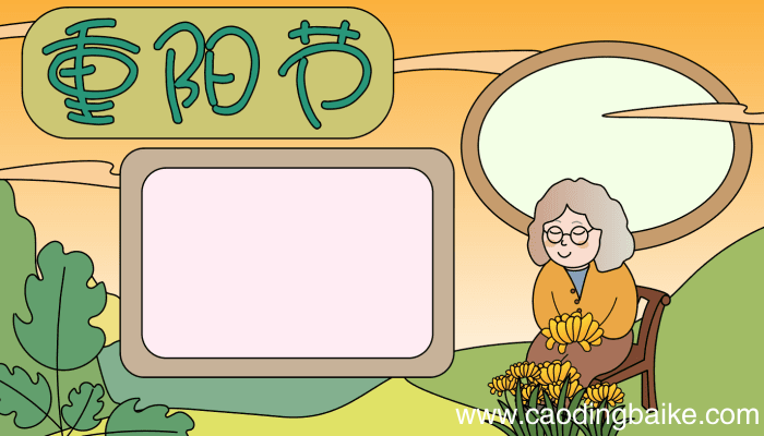 关于重阳节手抄报 关于重阳节手抄报的画法