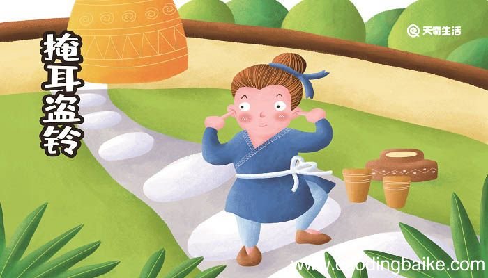 掩耳盗铃的寓言故事的道理 掩耳盗铃的寓言故事的道理是什么