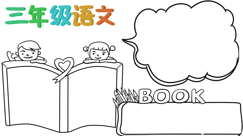 三年级语文手抄报