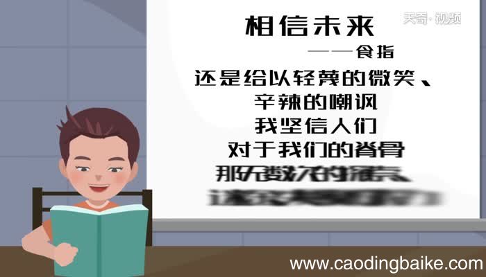 相信未来朗诵 相信未来原文