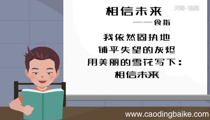 相信未来朗诵 相信未来原文