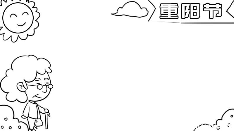 重阳节手抄报怎么画 重阳节手抄报的画法