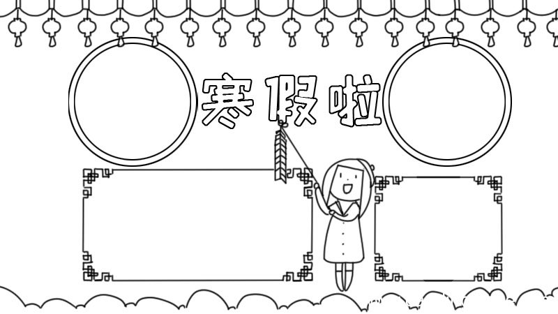 放寒假手抄报