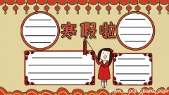 放寒假手抄报