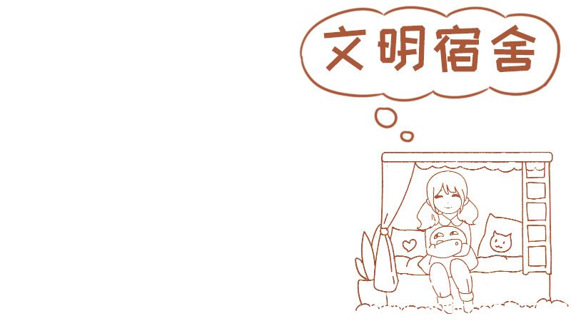 宿舍手抄报