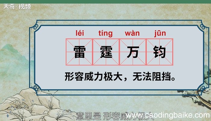雷霆万钧的意思 什么是雷霆万钧