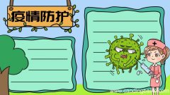 疫情防护手抄报