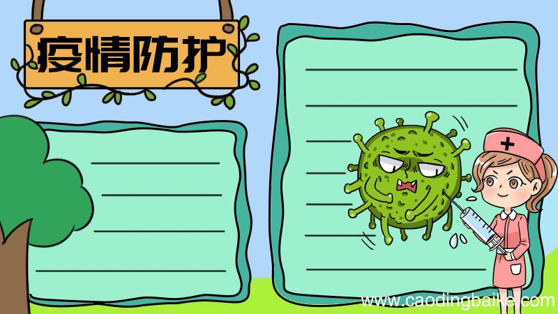 疫情防护手抄报