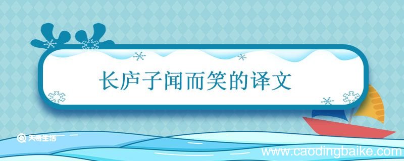 长庐子闻而笑曰的译文 杞人忧天 长庐子的翻译