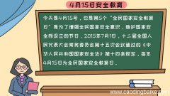4月15日安全教育手抄报内容,4月15日安全教育手抄报内容画法