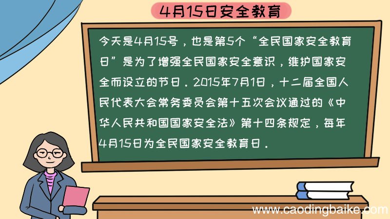 4月15日安全教育手抄报内容,4月15日安全教育手抄报内容画法
