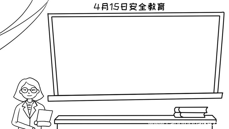 4月15日安全教育手抄报内容,4月15日安全教育手抄报内容画法