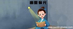 凿壁偷光的故事 凿壁偷光的故事介绍