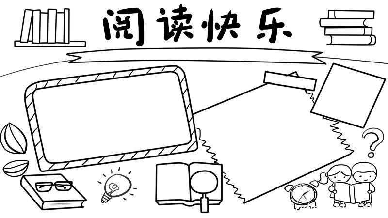 以读书为主题的手抄报内容
