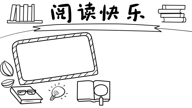 以读书为主题的手抄报内容