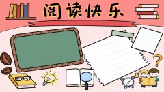 以读书为主题的手抄报内容