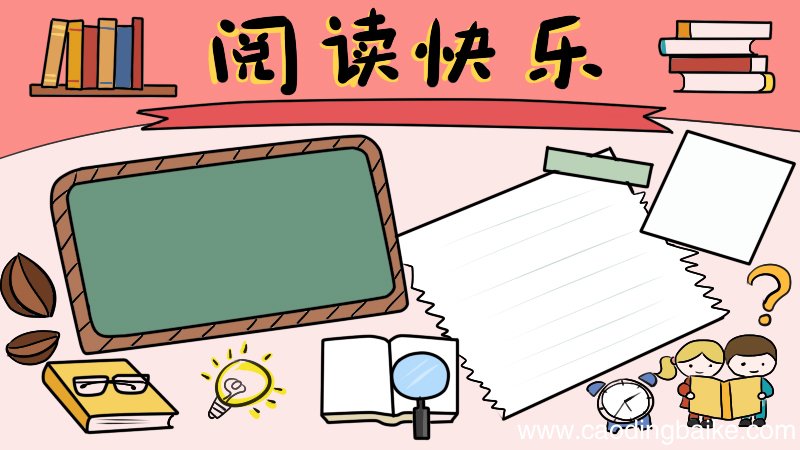 以读书为主题的手抄报内容