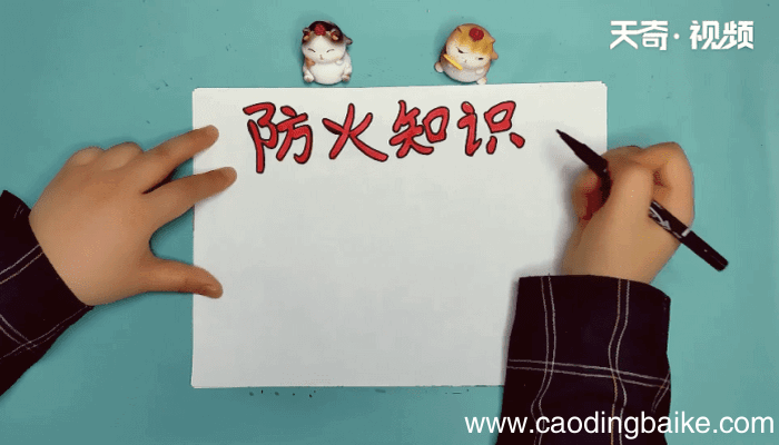 防火手抄报 防火手抄报怎么画