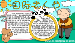 国际老人节 国际老人节的画法