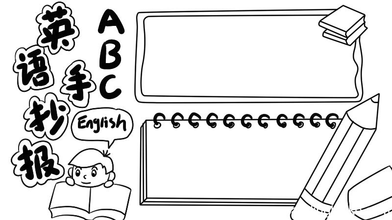 英语手抄报ABC怎么画
