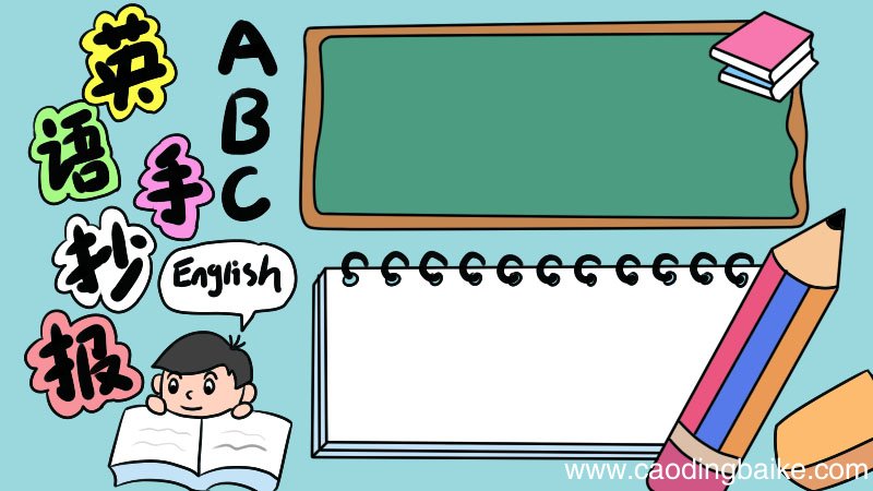 英语手抄报ABC怎么画