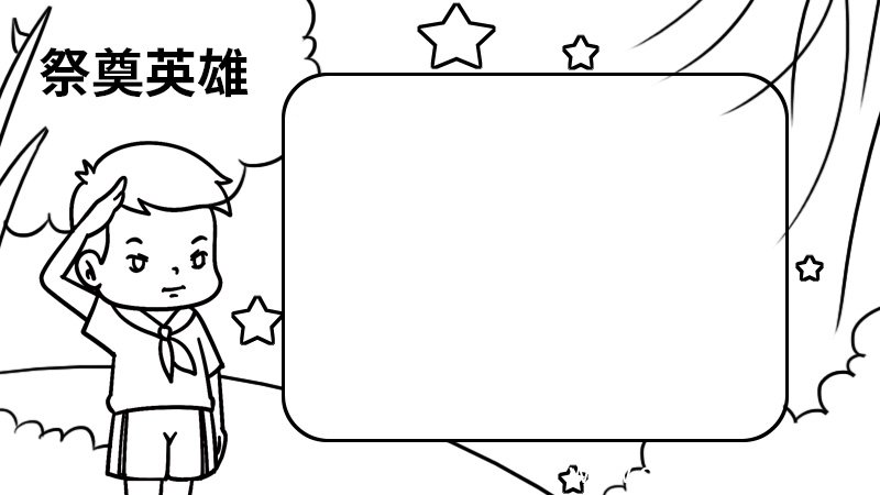 祭奠英雄的手抄报 祭奠英雄的手抄报的画法