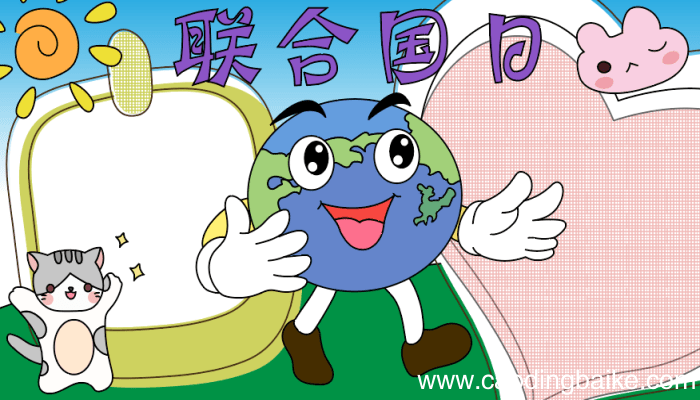 联合国日手抄报图片 联合国日手抄报图片的画法