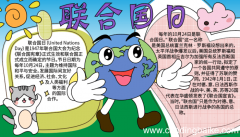 联合国日手抄报图片 联合国日手抄报图片的画法