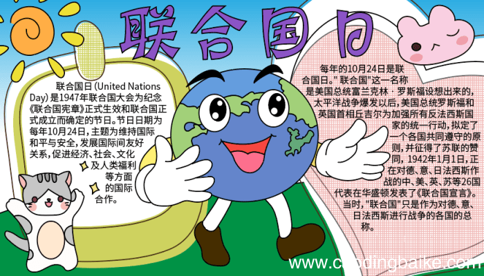 联合国日手抄报图片 联合国日手抄报图片的画法