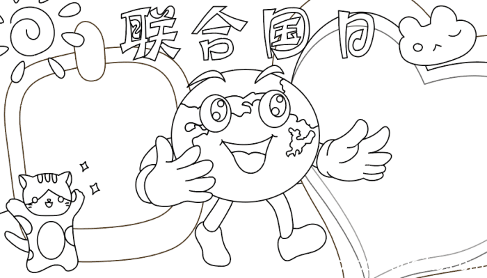 联合国日手抄报图片 联合国日手抄报图片的画法