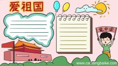 爱祖国手抄报内容简短