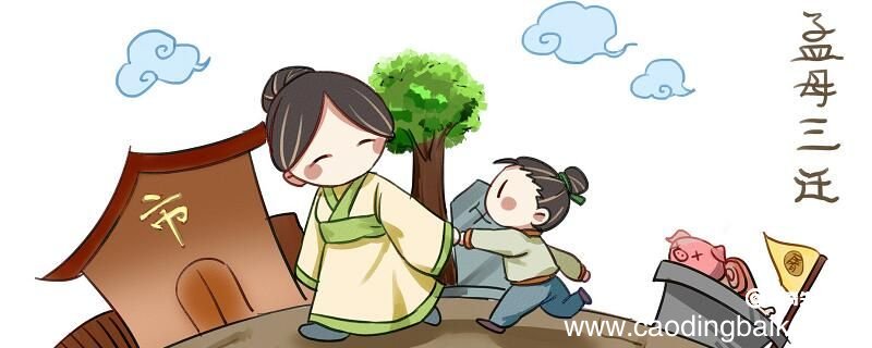 孟母三迁的故事 孟母三迁讲了一件什么事