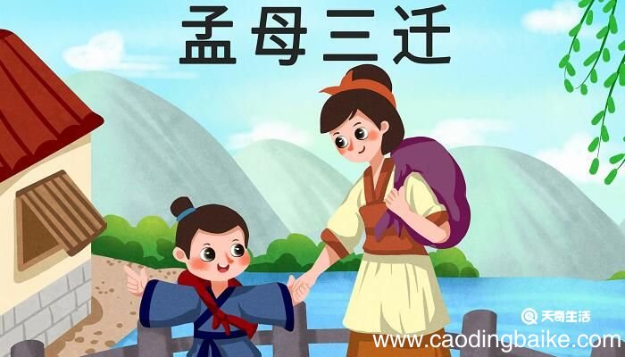 孟母三迁的故事 孟母三迁讲了一件什么事